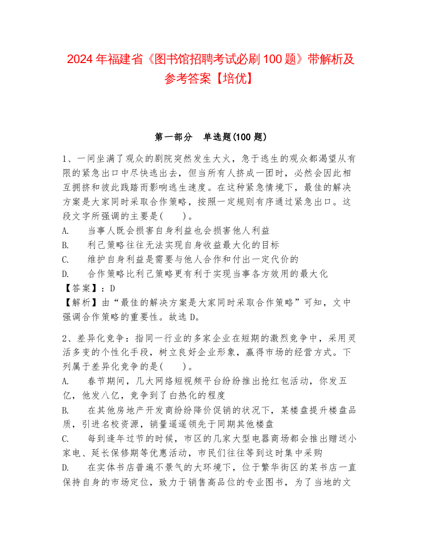 2024年福建省《图书馆招聘考试必刷100题》带解析及参考答案【培优】