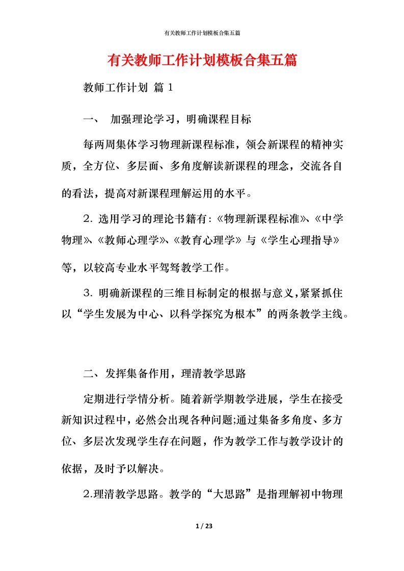 有关教师工作计划模板合集五篇