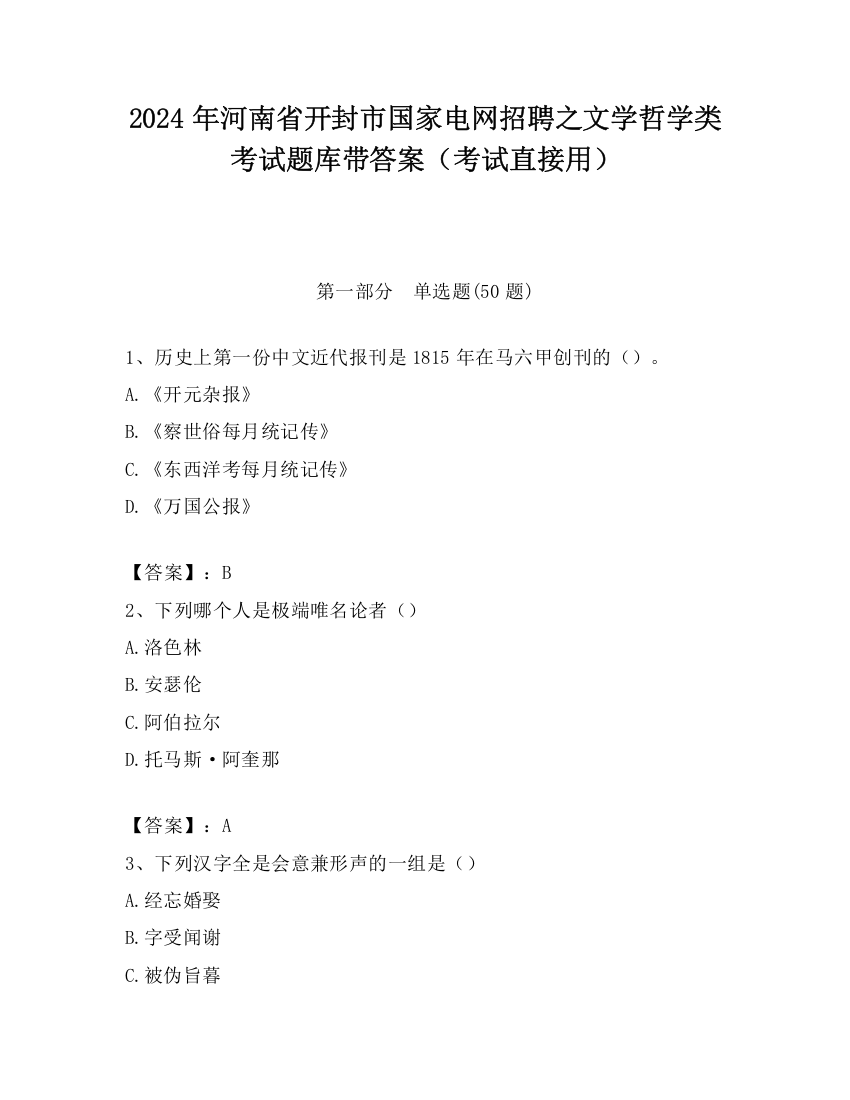 2024年河南省开封市国家电网招聘之文学哲学类考试题库带答案（考试直接用）