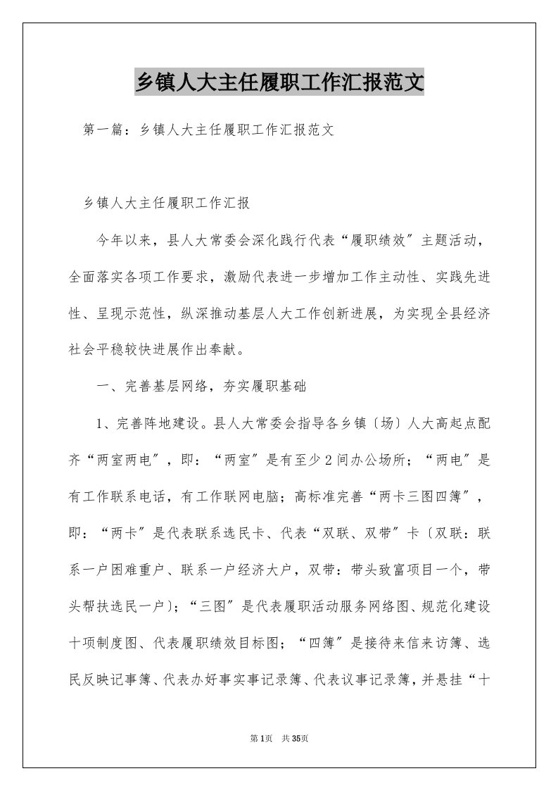 乡镇人大主任履职工作汇报范文