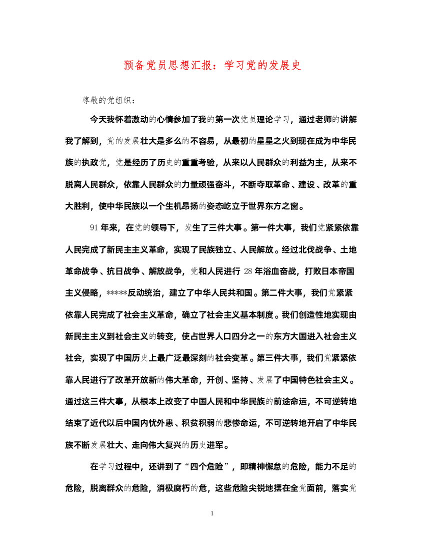 2022预备党员思想汇报学习党的发展史（精品范文）