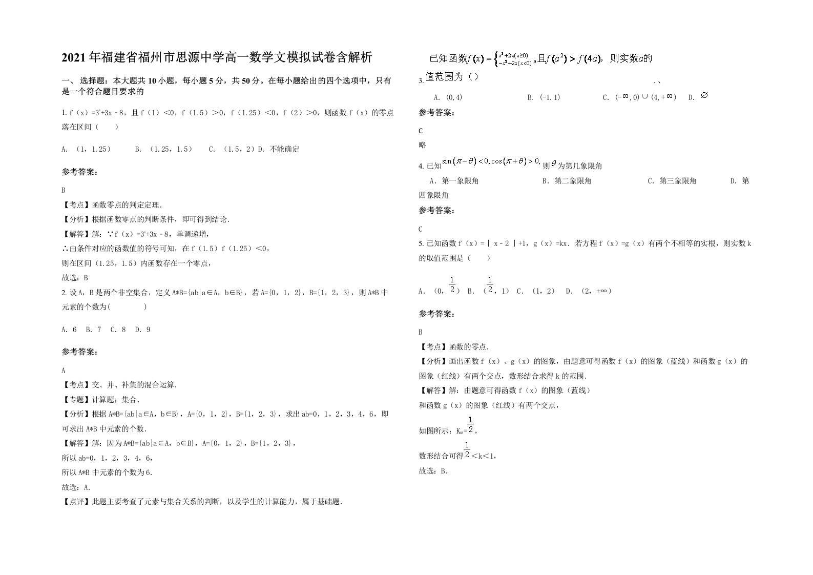 2021年福建省福州市思源中学高一数学文模拟试卷含解析