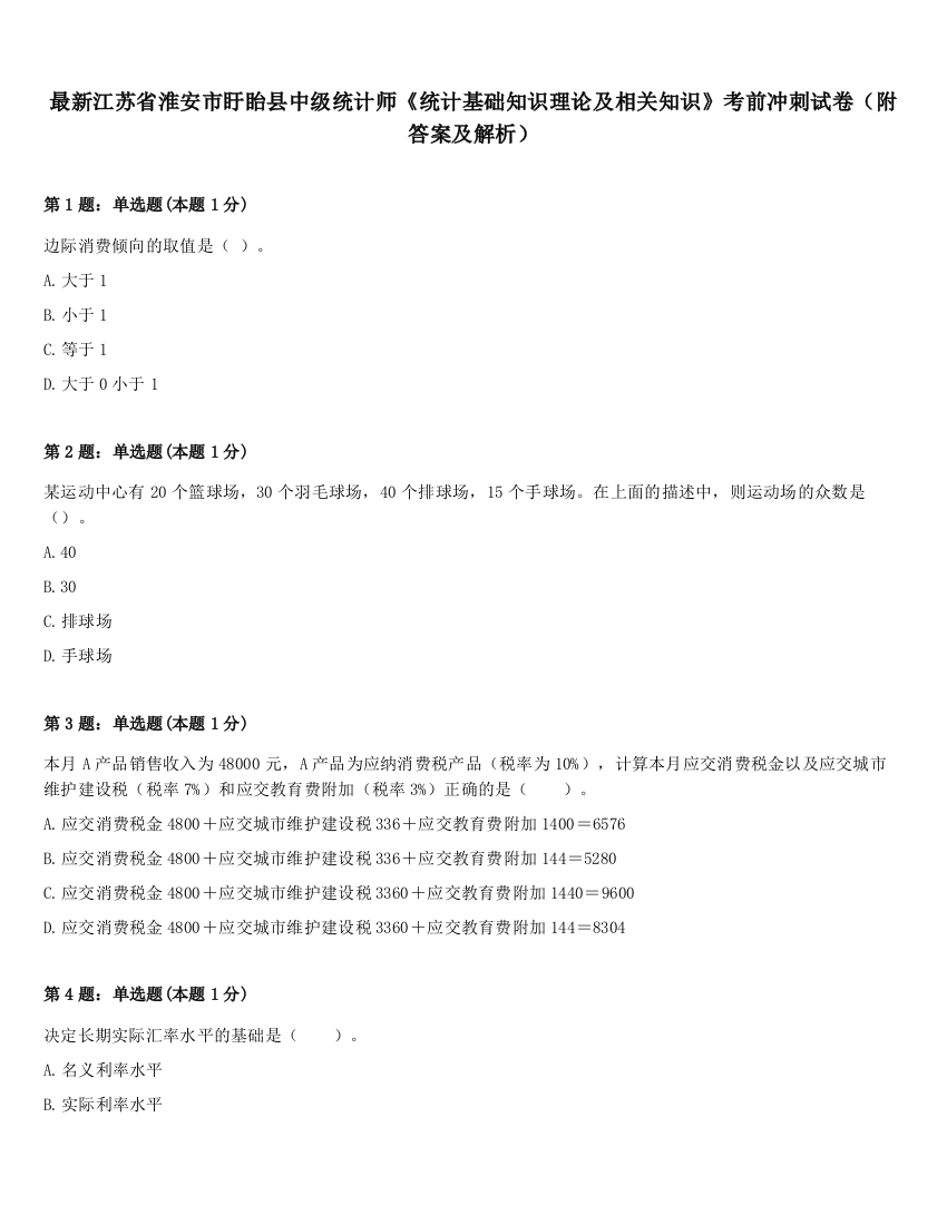 最新江苏省淮安市盱眙县中级统计师《统计基础知识理论及相关知识》考前冲刺试卷（附答案及解析）