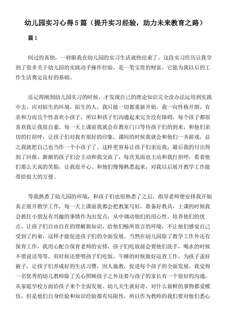 幼儿园实习心得5篇（提升实习经验，助力未来教育之路）