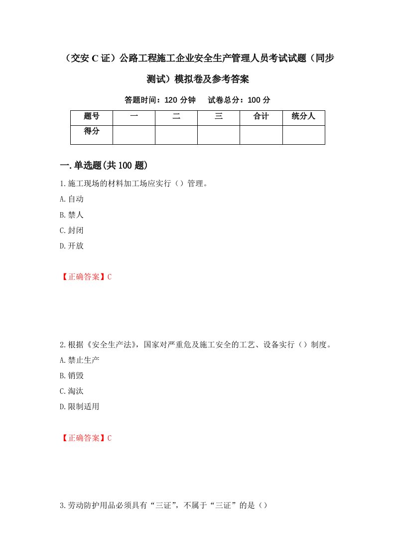 交安C证公路工程施工企业安全生产管理人员考试试题同步测试模拟卷及参考答案38