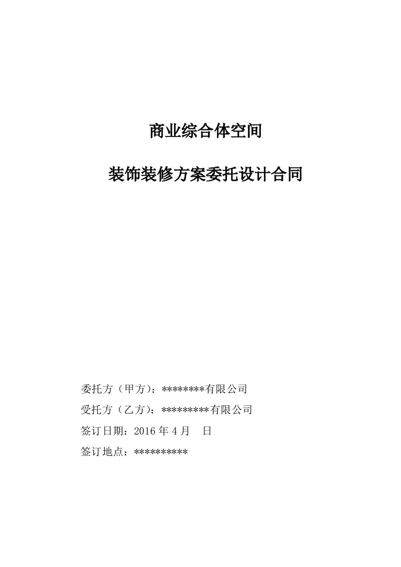 商业综合体公共区域装饰装修委托设计合同