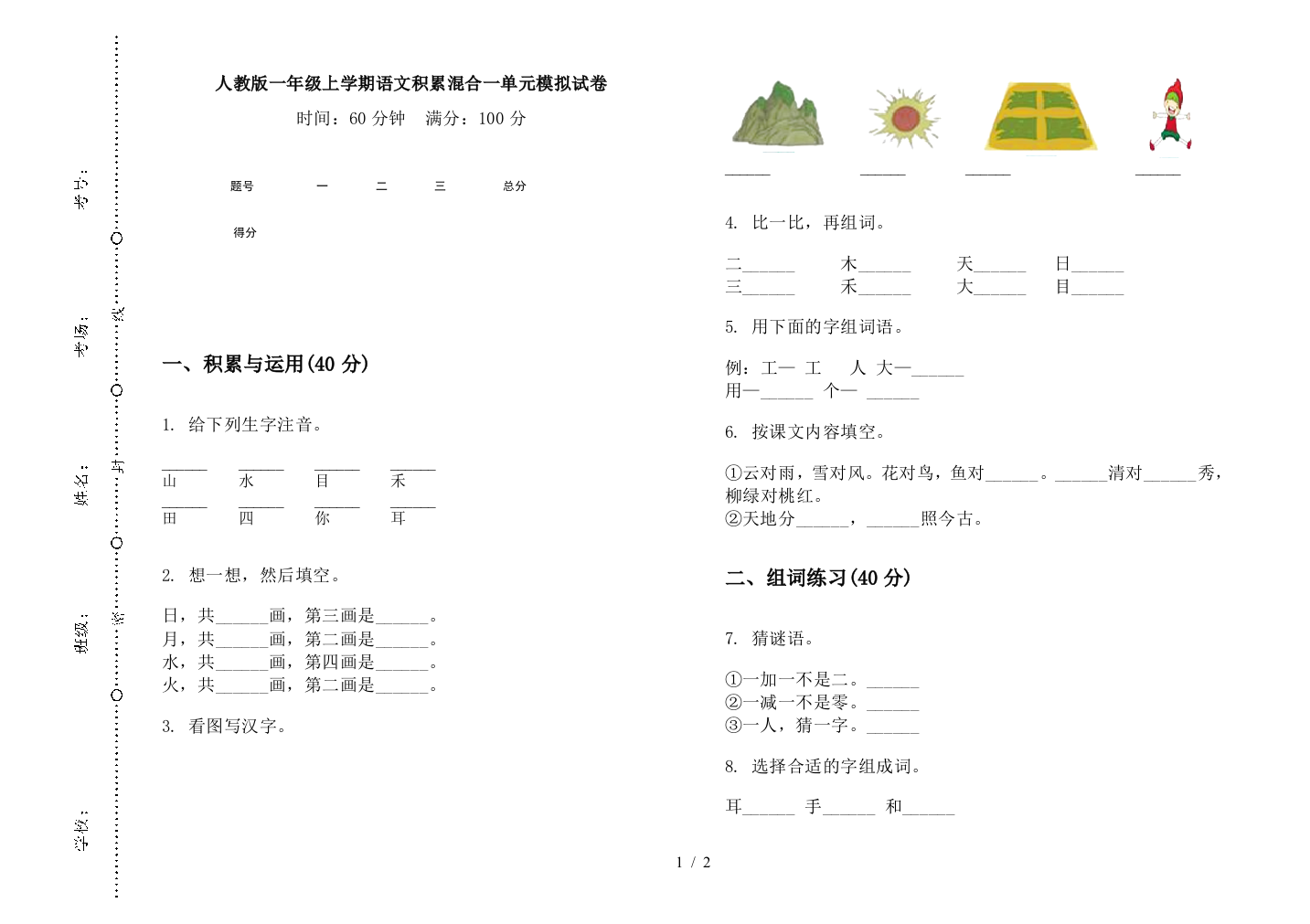 人教版一年级上学期语文积累混合一单元模拟试卷