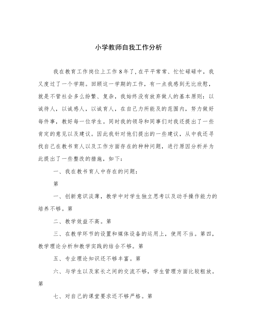 小学教师自我工作分析