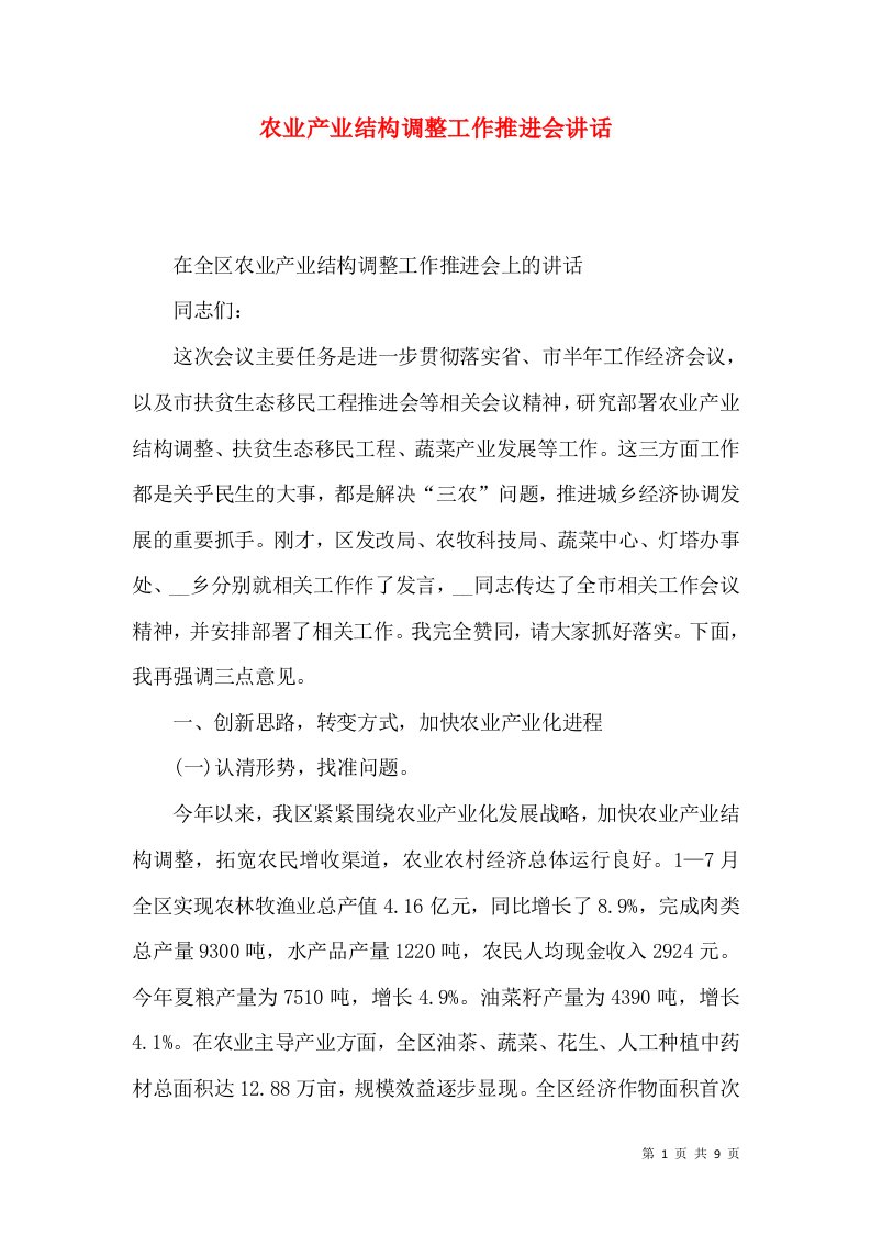 农业产业结构调整工作推进会讲话