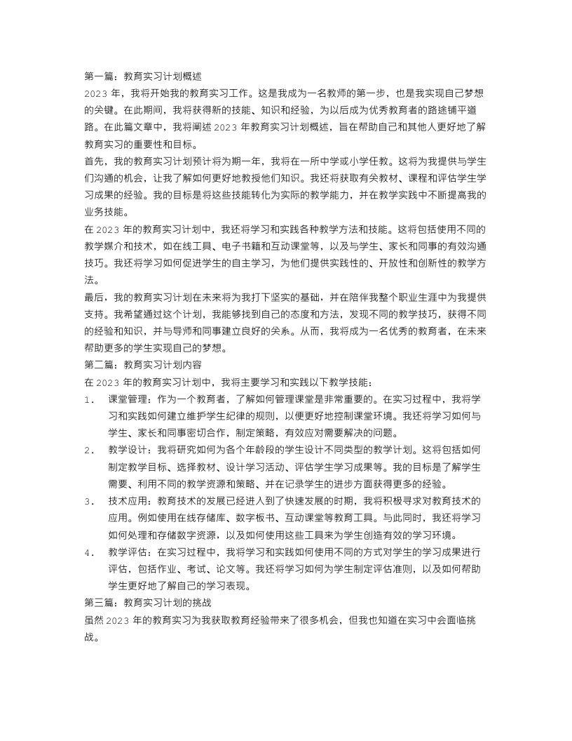 2023年教育实习工作计划4篇