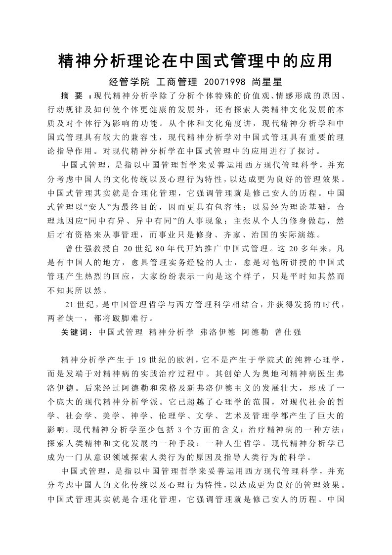 精神分析理论在管理学中的应用