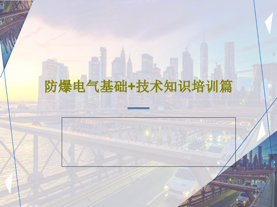 防爆电气基础技术知识培训篇课件