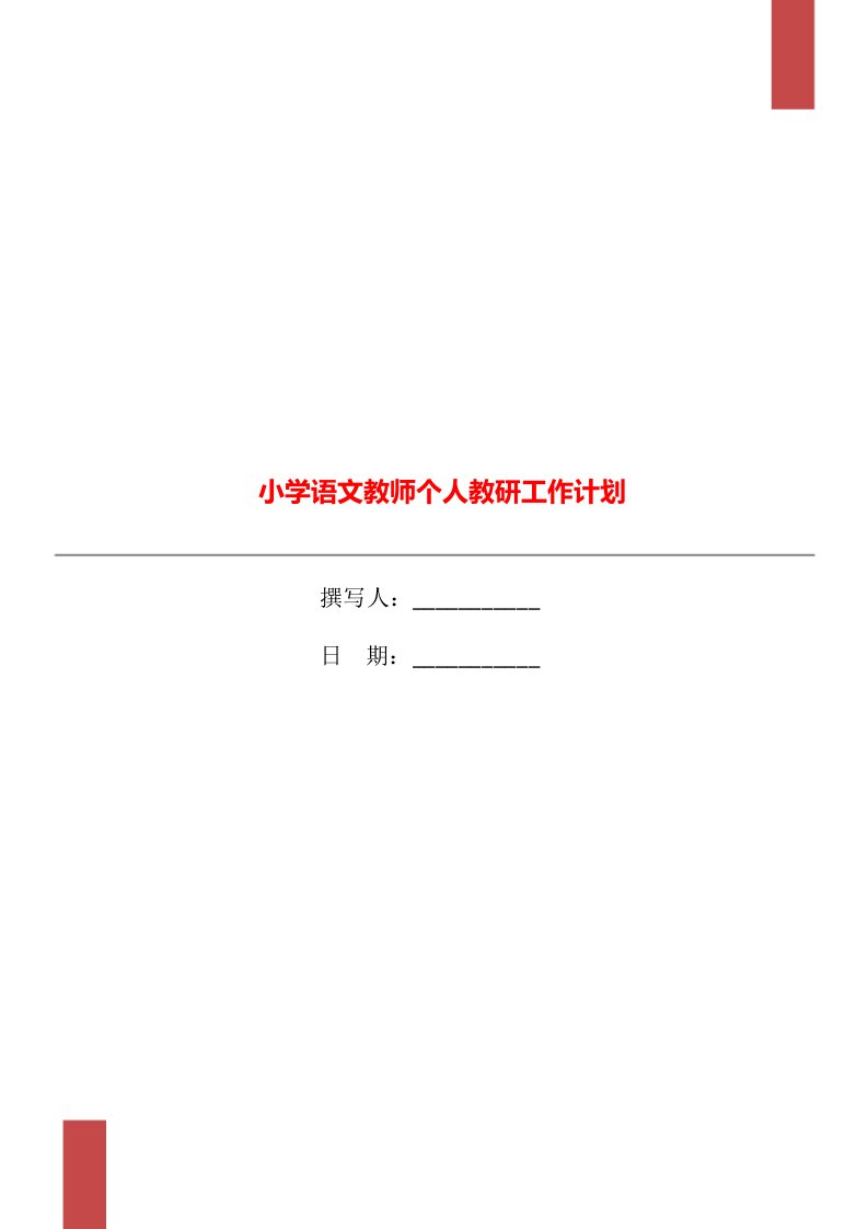 小学语文教师个人教研工作计划