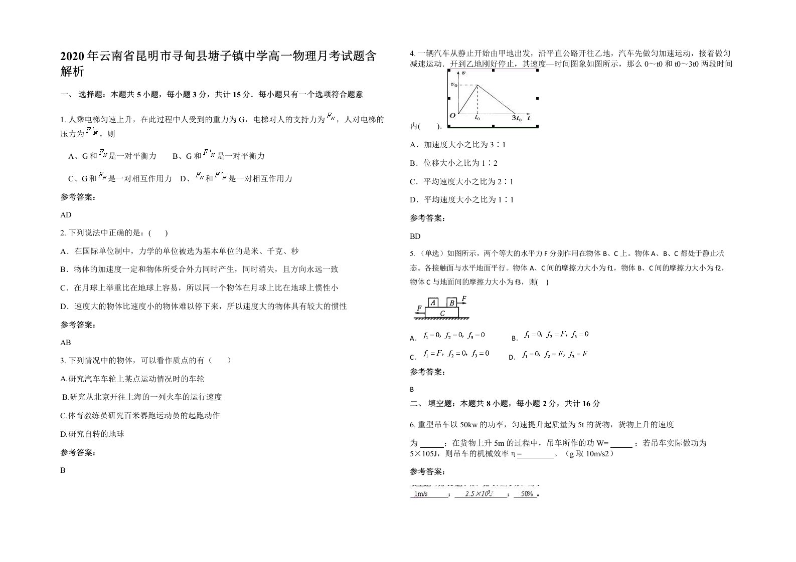 2020年云南省昆明市寻甸县塘子镇中学高一物理月考试题含解析