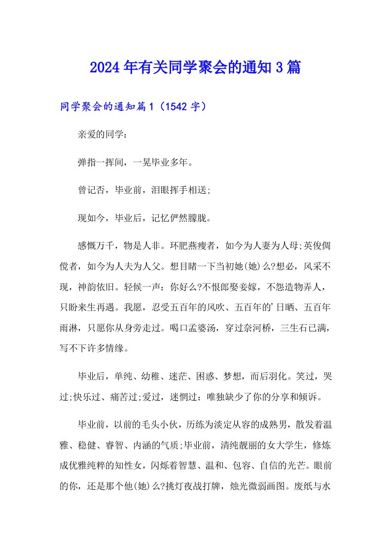 2024年有关同学聚会的通知3篇