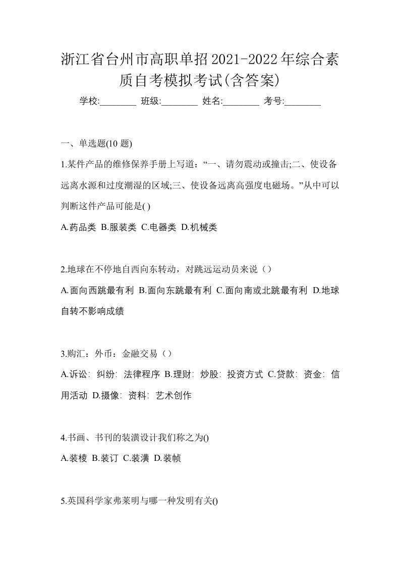 浙江省台州市高职单招2021-2022年综合素质自考模拟考试含答案