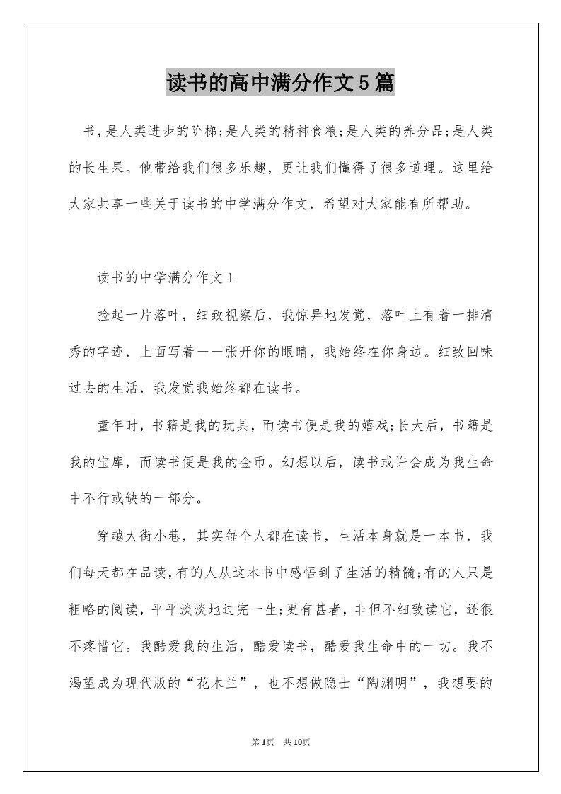 读书的高中满分作文5篇