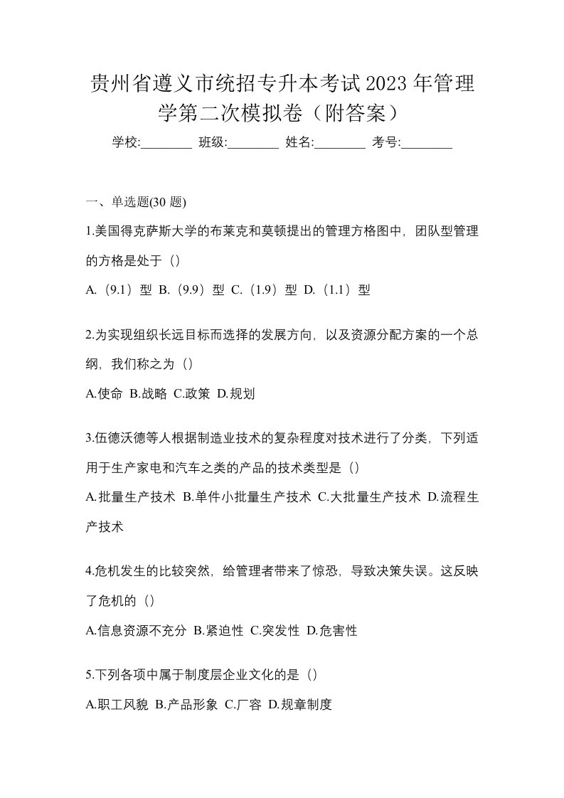 贵州省遵义市统招专升本考试2023年管理学第二次模拟卷附答案