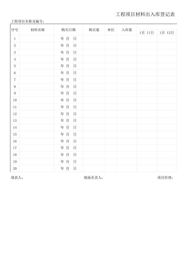 工程材料出入库登记表