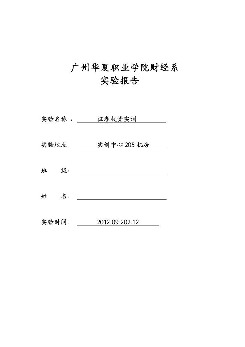 证券投资实验分析研究报告格式