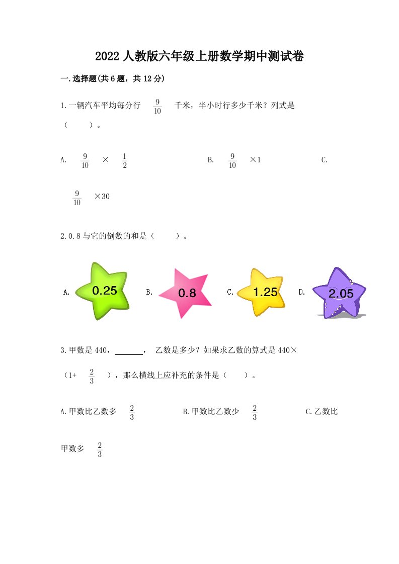 2022人教版六年级上册数学期中测试卷【历年真题】