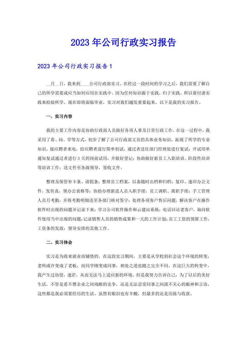 2023年公司行政实习报告