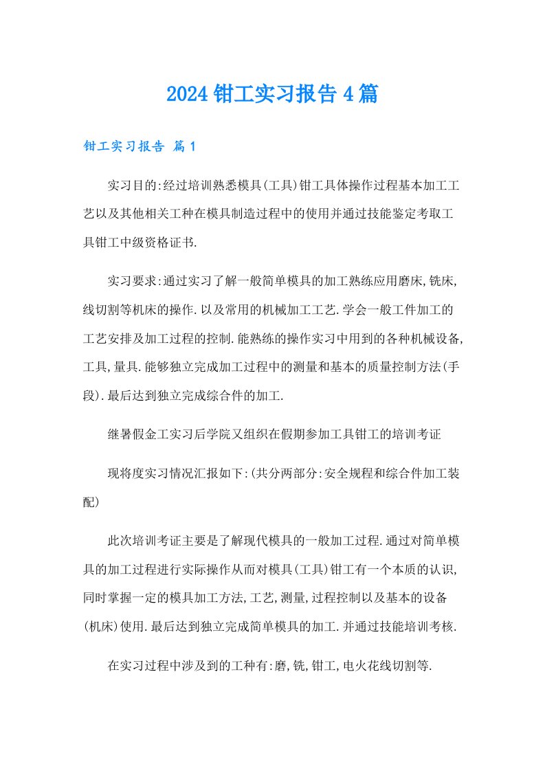 2024钳工实习报告4篇