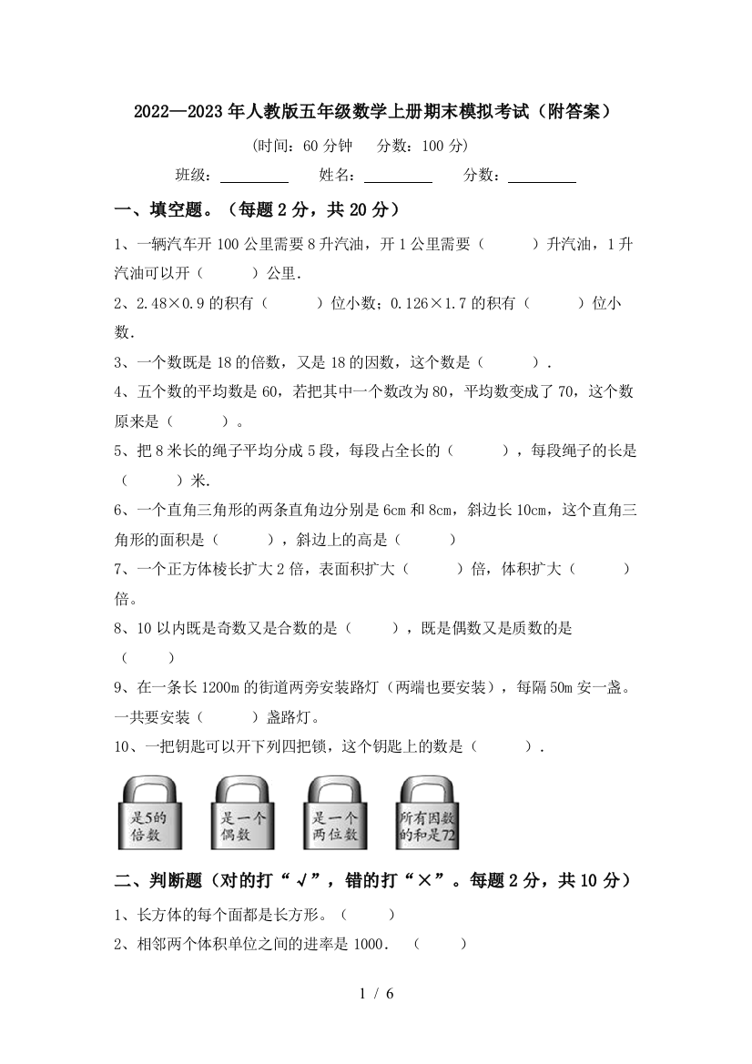 2022—2023年人教版五年级数学上册期末模拟考试(附答案)