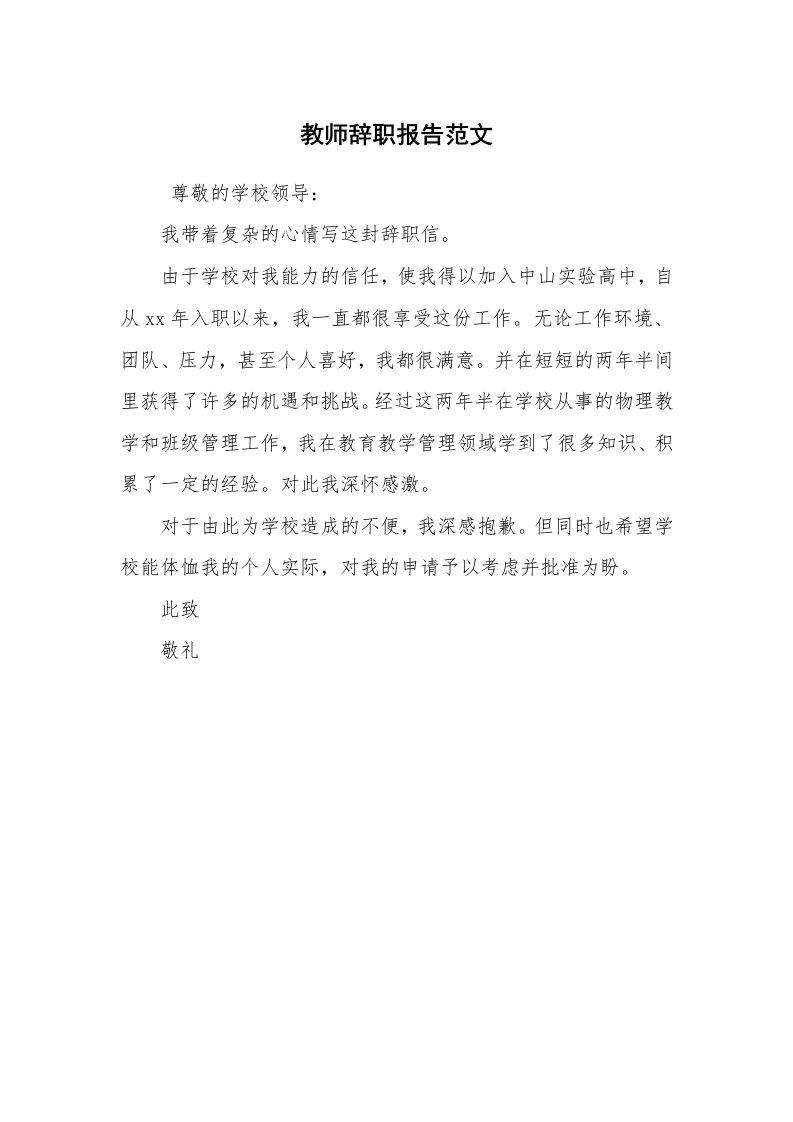 求职离职_辞职报告_教师辞职报告范文