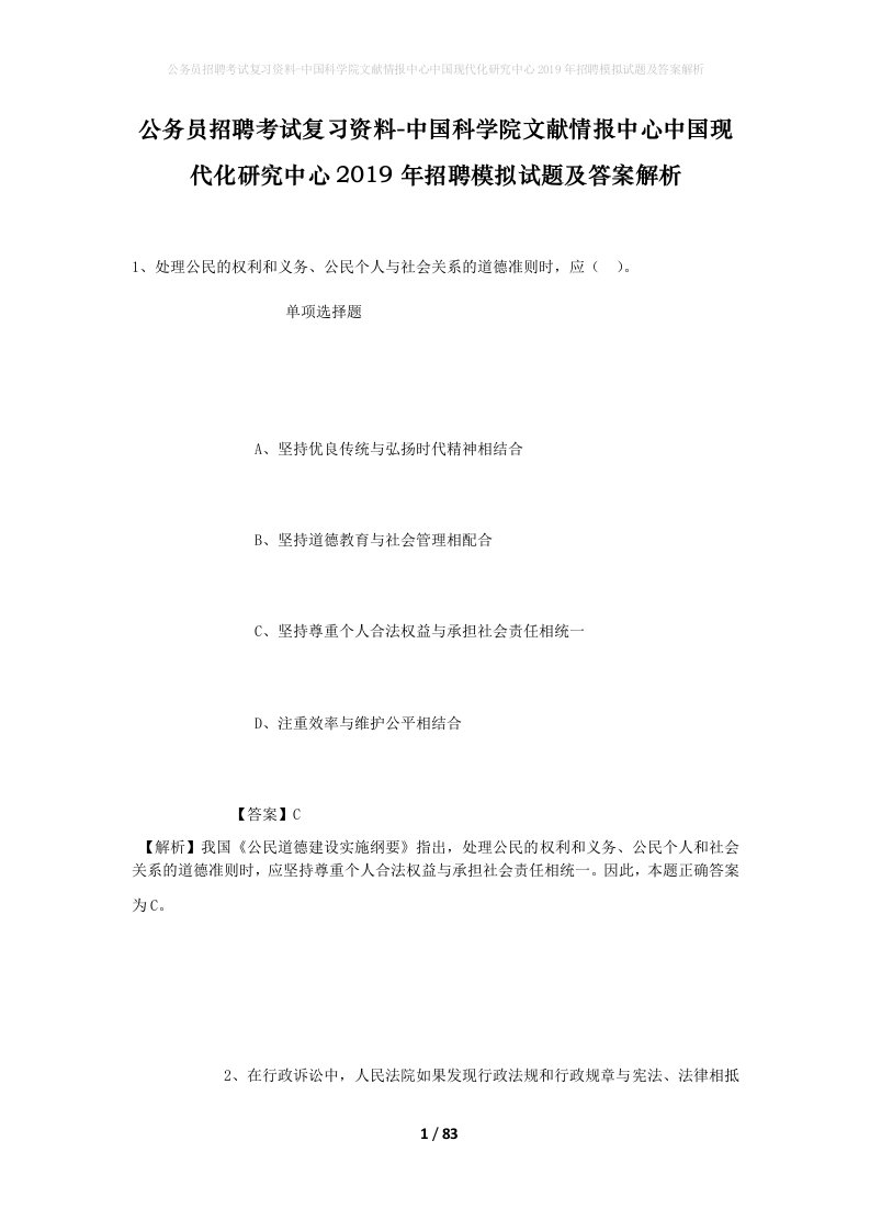 公务员招聘考试复习资料-中国科学院文献情报中心中国现代化研究中心2019年招聘模拟试题及答案解析_1