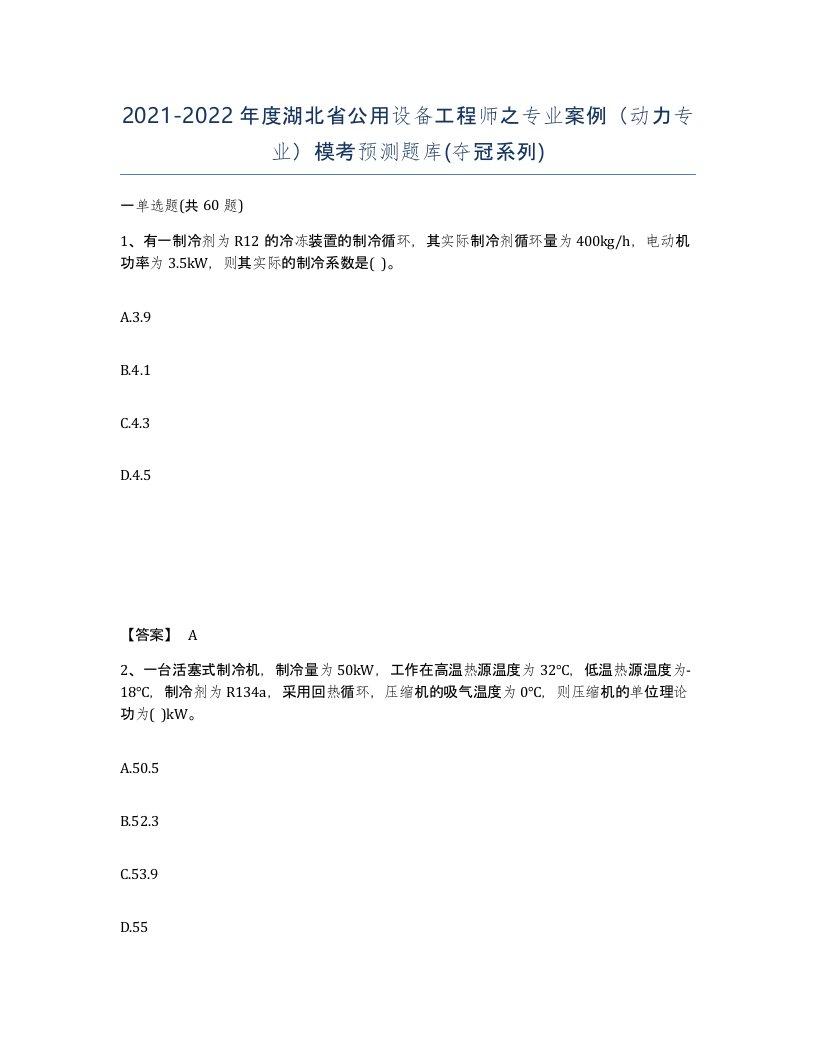 2021-2022年度湖北省公用设备工程师之专业案例动力专业模考预测题库夺冠系列