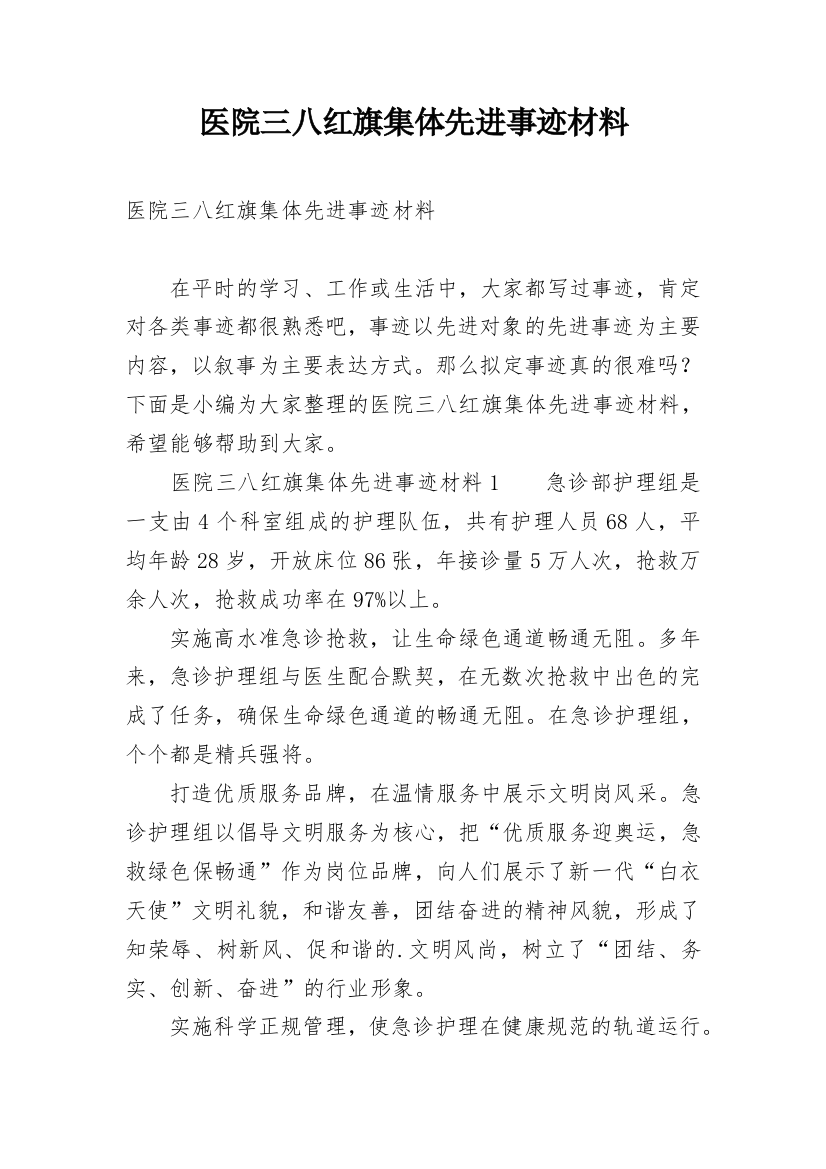 医院三八红旗集体先进事迹材料