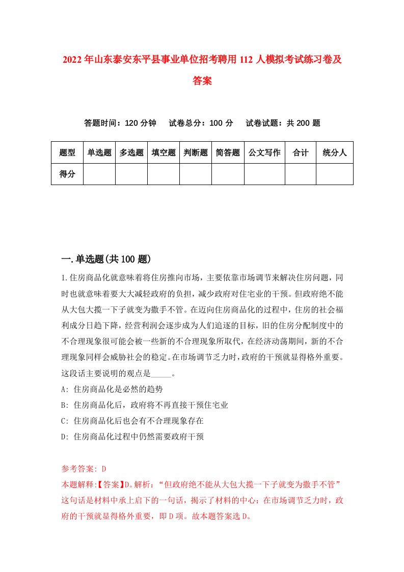 2022年山东泰安东平县事业单位招考聘用112人模拟考试练习卷及答案4