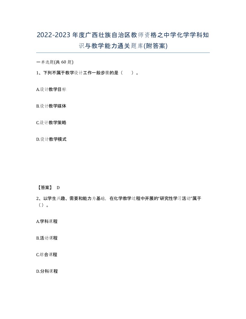 2022-2023年度广西壮族自治区教师资格之中学化学学科知识与教学能力通关题库附答案