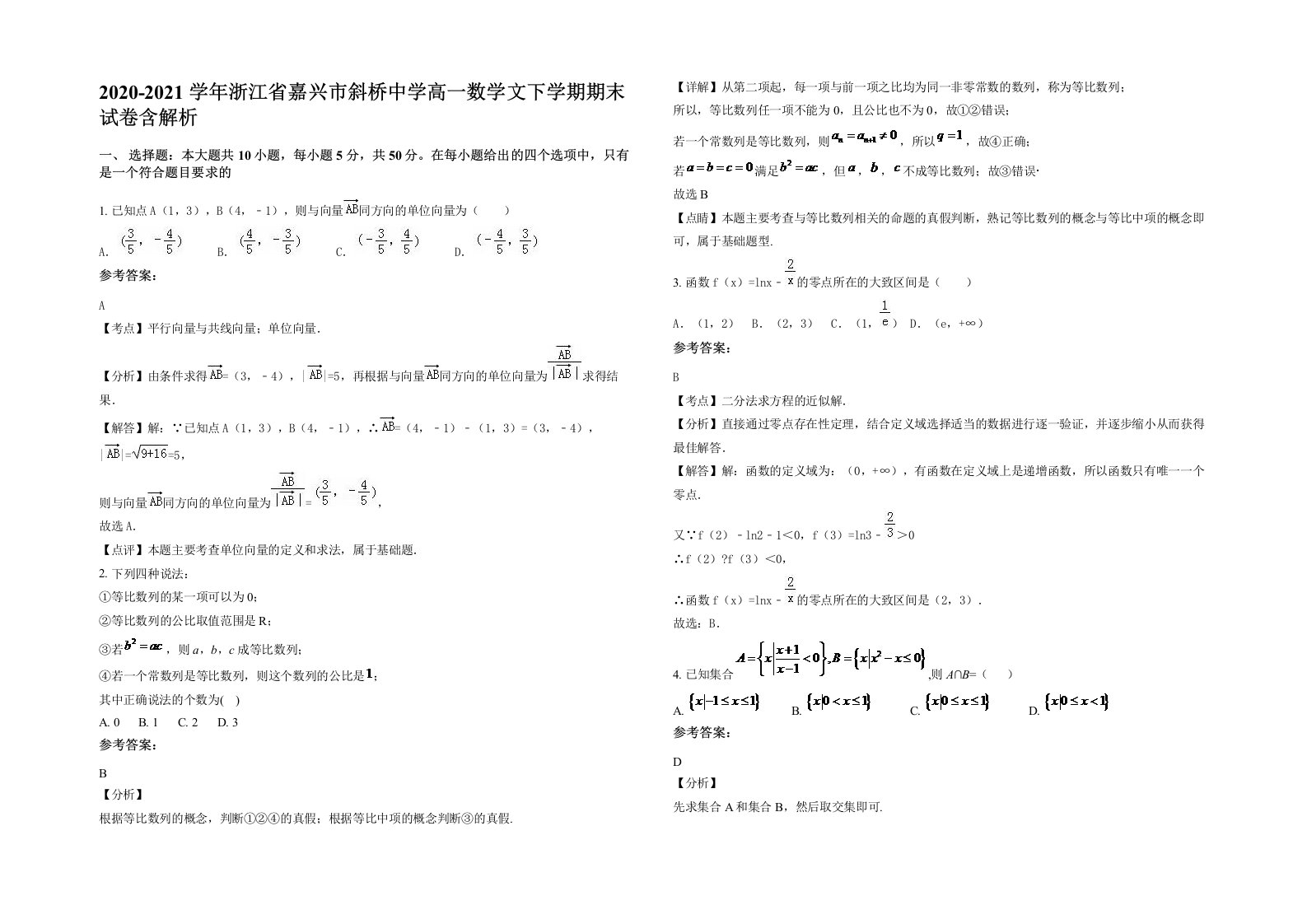 2020-2021学年浙江省嘉兴市斜桥中学高一数学文下学期期末试卷含解析