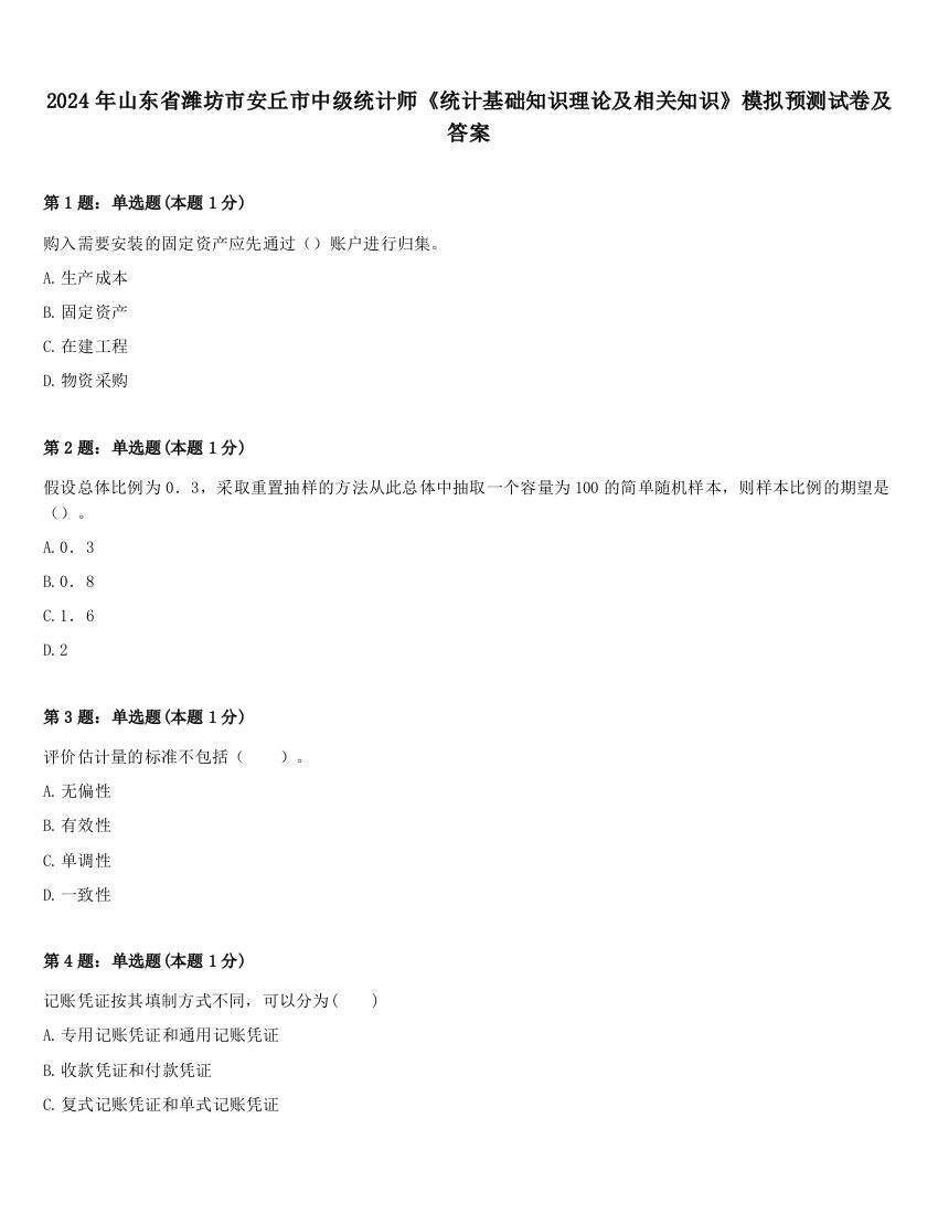 2024年山东省潍坊市安丘市中级统计师《统计基础知识理论及相关知识》模拟预测试卷及答案