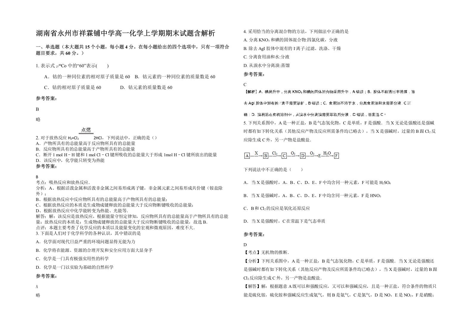 湖南省永州市祥霖铺中学高一化学上学期期末试题含解析