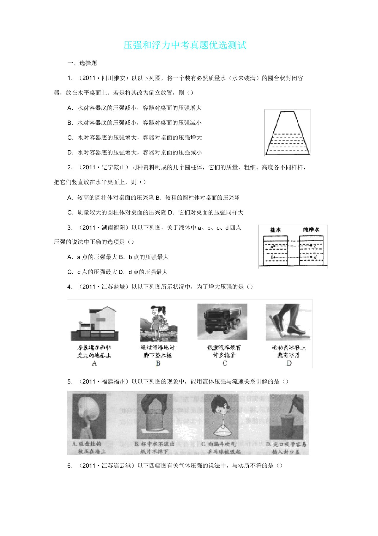 压强及浮力中考真题测试含答案