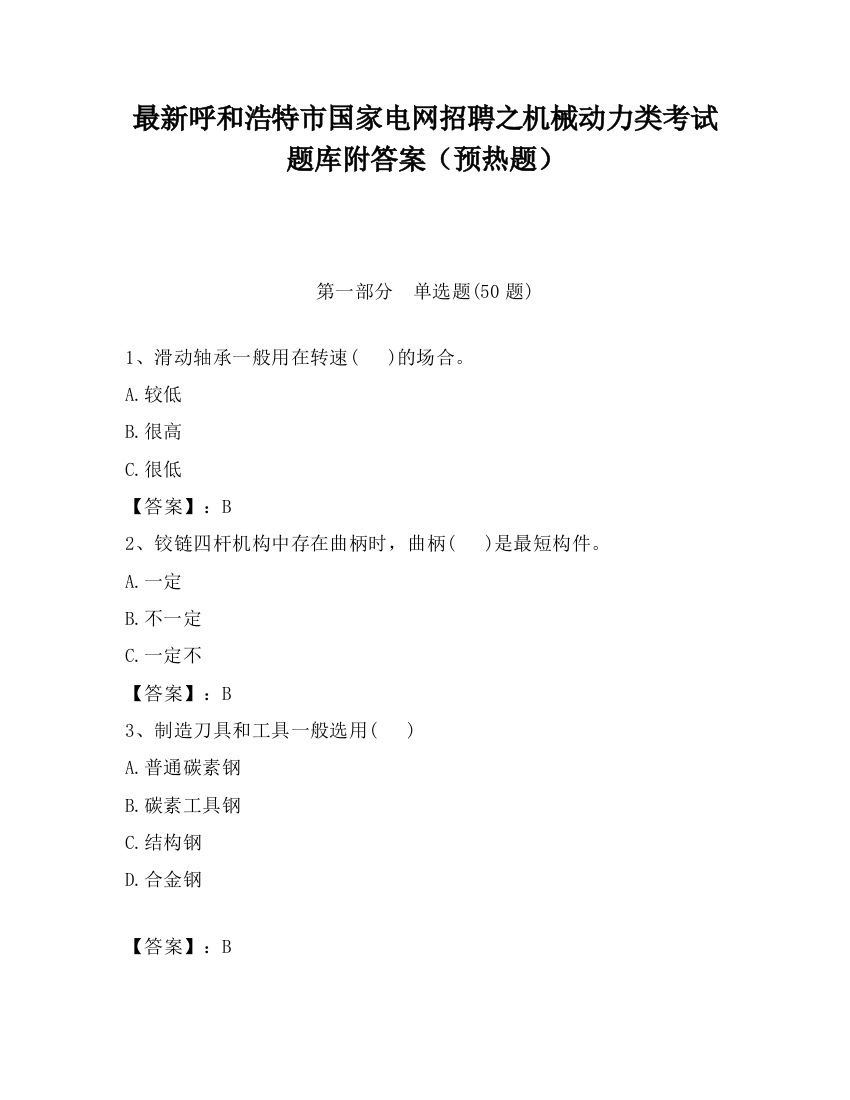 最新呼和浩特市国家电网招聘之机械动力类考试题库附答案（预热题）