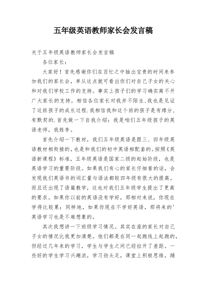 五年级英语教师家长会发言稿精编