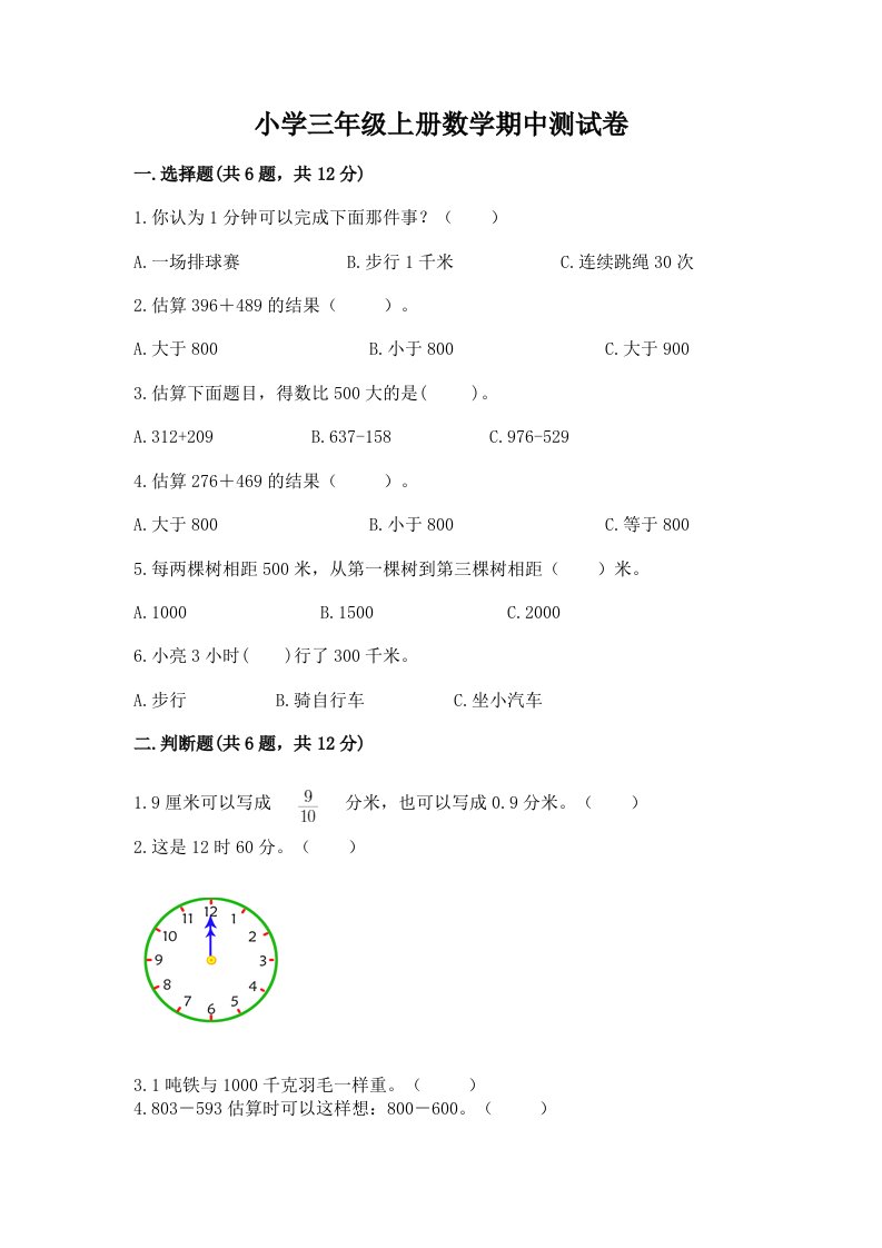 小学三年级上册数学期中测试卷及答案【真题汇编】