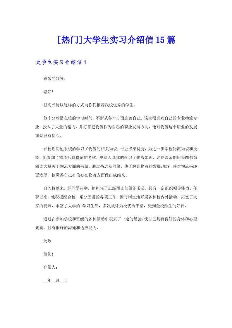 [热门]大学生实习介绍信15篇