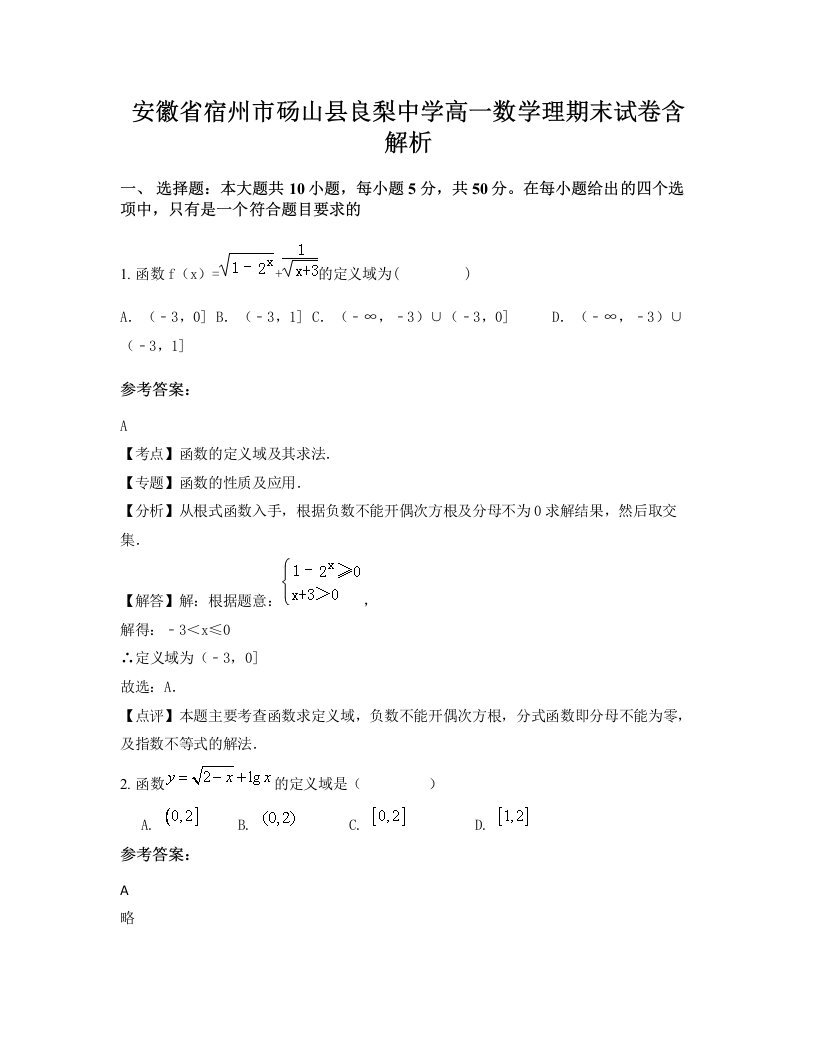 安徽省宿州市砀山县良梨中学高一数学理期末试卷含解析