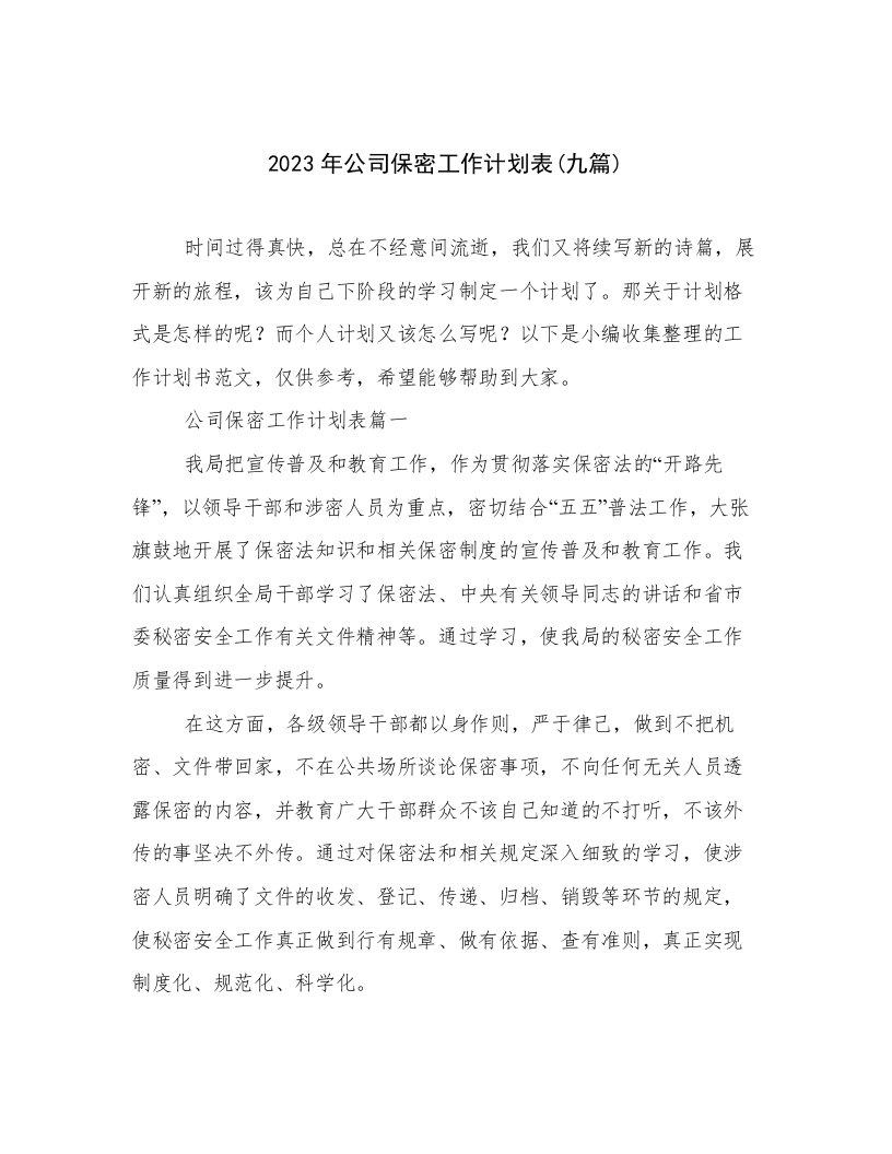 2023年公司保密工作计划表(九篇)