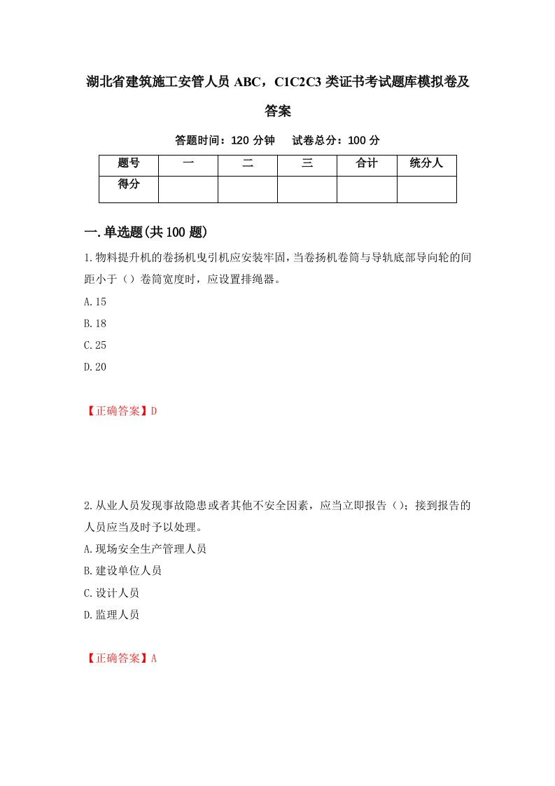 湖北省建筑施工安管人员ABCC1C2C3类证书考试题库模拟卷及答案52