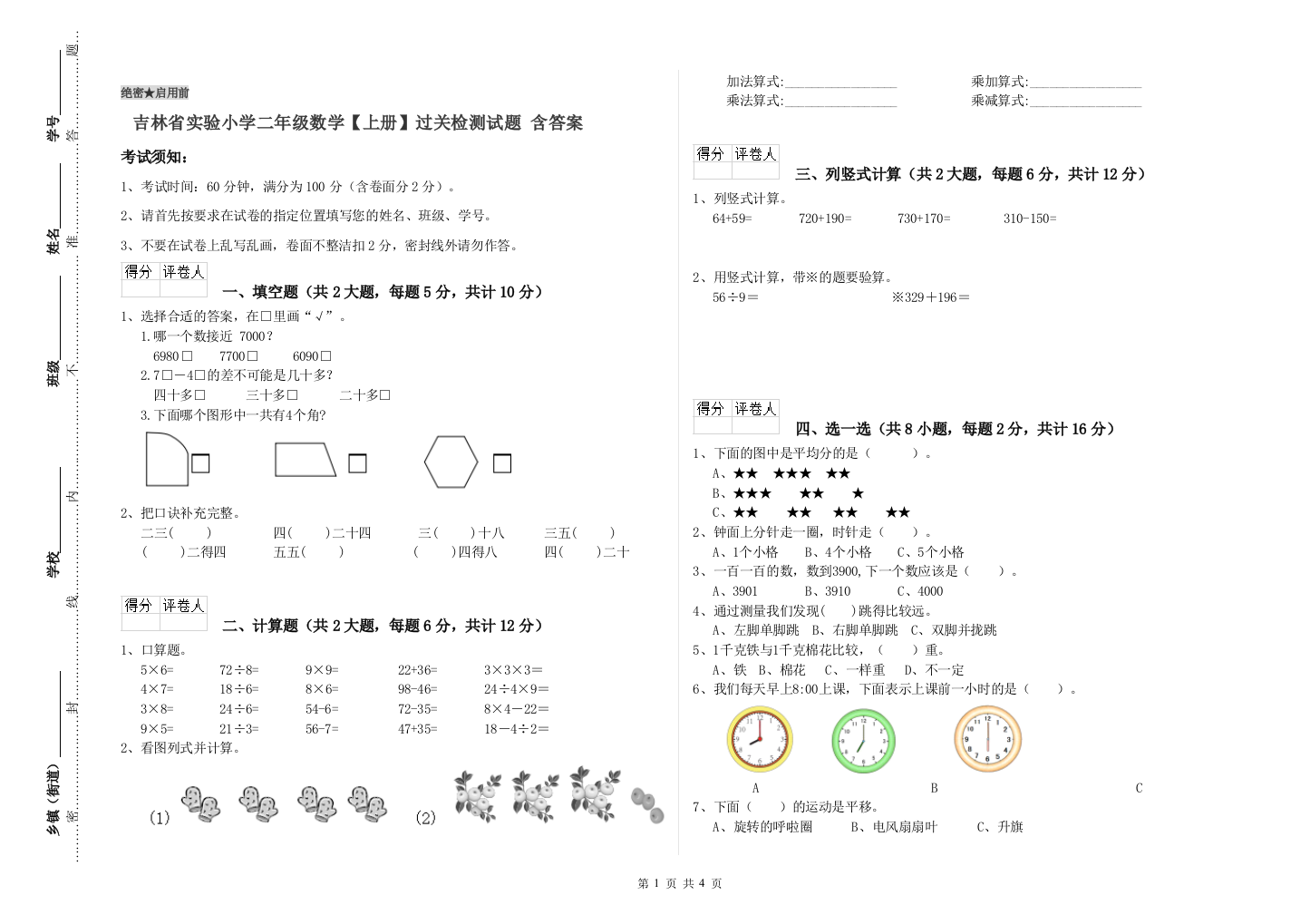 吉林省实验小学二年级数学【上册】过关检测试题-含答案