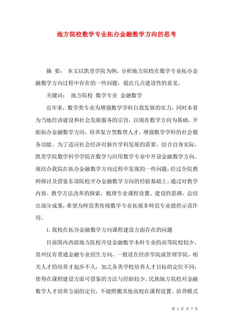 地方院校数学专业拓办金融数学方向的思考