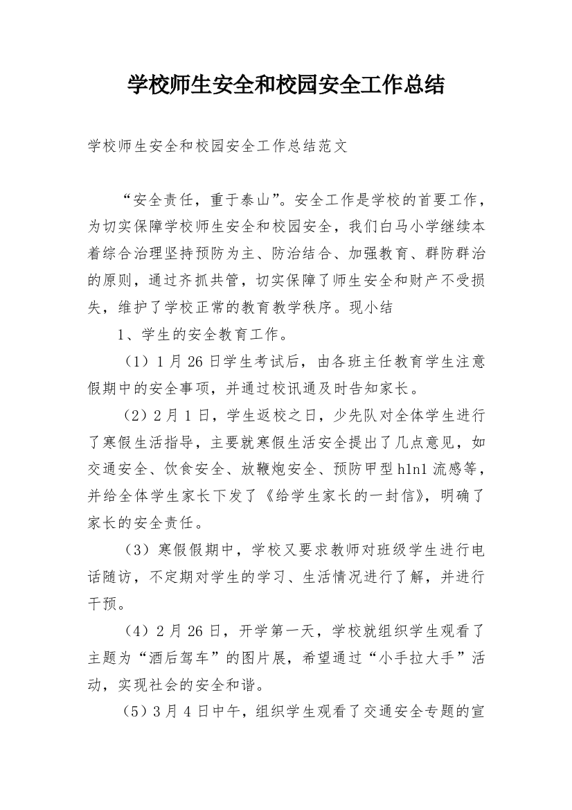 学校师生安全和校园安全工作总结