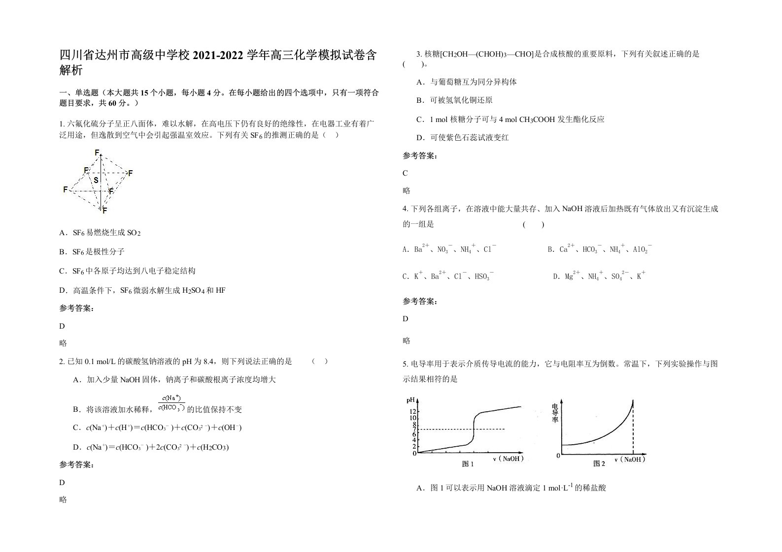 四川省达州市高级中学校2021-2022学年高三化学模拟试卷含解析