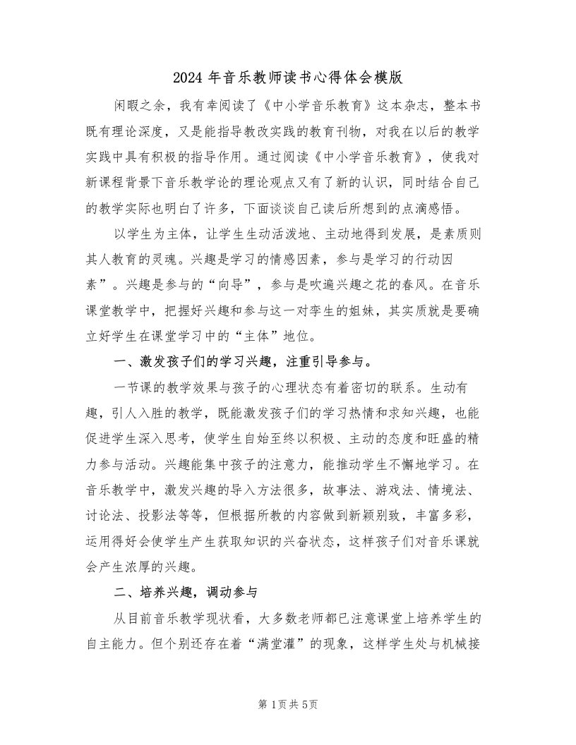 2024年音乐教师读书心得体会模版（2篇）